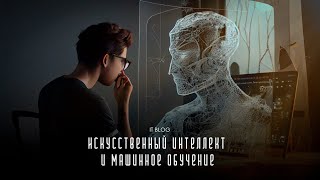 Искусственный интеллект и Машинное обучение