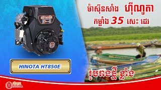 ការបង្ហាញម៉ាស៊ីនសាំង ហ៊ីណូតា 35សេះ ដេរ | HINOTA HT850E | HINOTA Cambodia