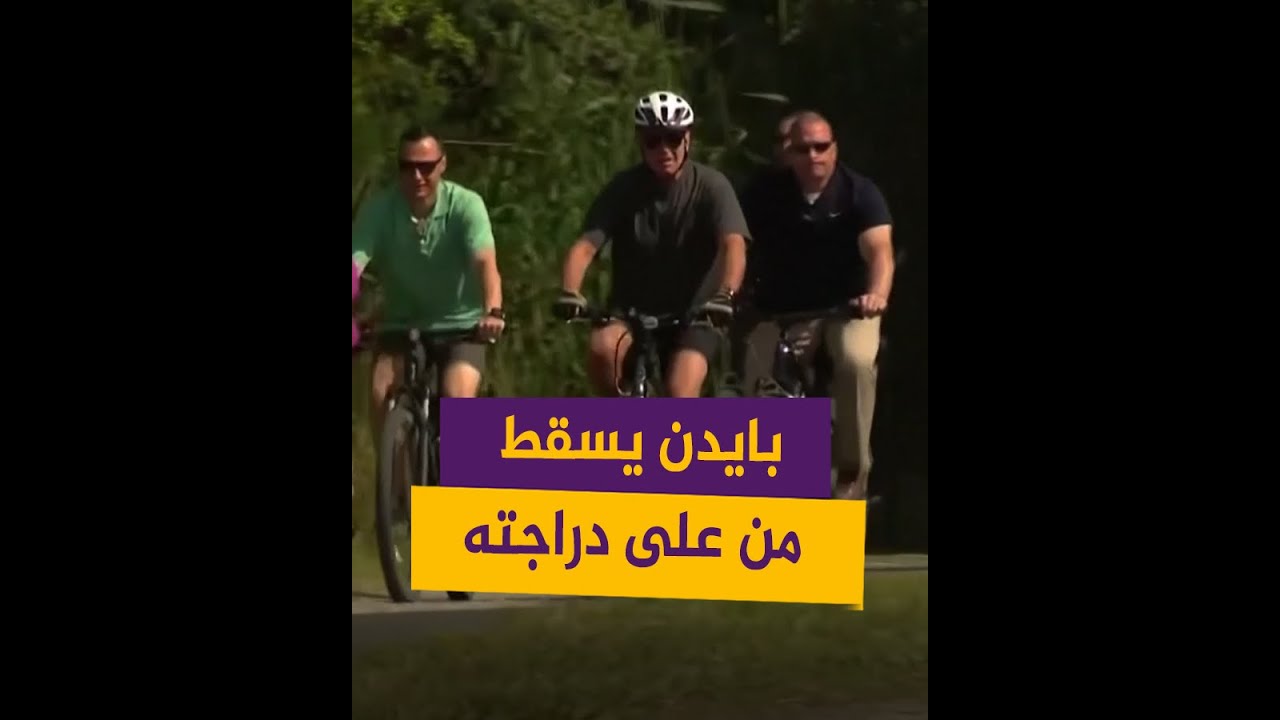 بايدن يسقط من على دراجته خلال جولة في ديلاوير