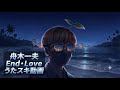 舟木一夫 End・Love うたスキ動画