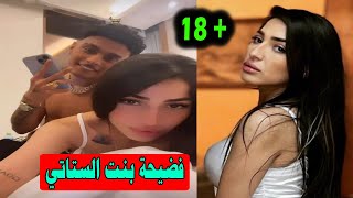 فضيحة مدوية موكا يعترف انه اغتصب إلهام بنت الستاتي و انتشار مقطع فيديو لها على السرير عارية