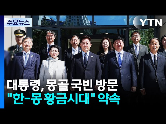 '몽골의 슈바이처' 이태준 추모..."숭고한 뜻, 한몽 황금시대로" / YTN
