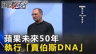 工作到最後一刻的超人 蘋果未來50年都在執行「賈伯斯DNA」!! 關鍵時刻 20170616-4 黃世聰 朱學恒 黃創夏