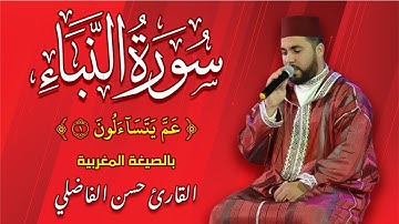 سورة النبأ (عم يتساءلون ) بالصيغة المغربية كما لم تسمعها من قبل .. القارئ حسن الفاضلي