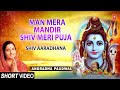 Man Mera Mandir Shiv Meri Puja,Shiv Bhajan:Anuradha Paudwal I For Full Video Link: See Description