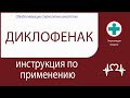 Диклофенак. Инструкция по применению. Раствор для внутримышечного введения.