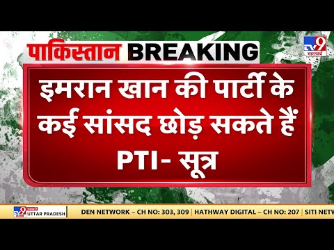 Pakistan Political Crisis : Imran Khan की पार्टी के कई सांसद छोड़ सकते हैं PTI- सूत्र