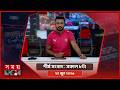 শীর্ষ সংবাদ | সকাল ৮টা | ২০ জুন ২০২৬ | Somoy TV Headline 8am| Latest Bangladeshi News
