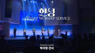 Hansung Church Friday Night Holy Spirit Revival [09/11/2026] Live Worship