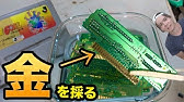 金はヨードチンキで溶ける 携帯基板でやってみた Youtube 金はヨードチンキで溶ける 携帯基板でやってみた Youtube
