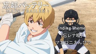 TVアニメ『忘却バッテリー』メインPV｜エンディング・テーマ：マカロニえんぴつ「忘レナ唄」｜“Oblivion Battery” Main Trailer w/ ED Theme