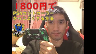 【花天月地】PS4コントローラーのシェルを交換したらめちゃめちゃかっこよくなった！！【COD】