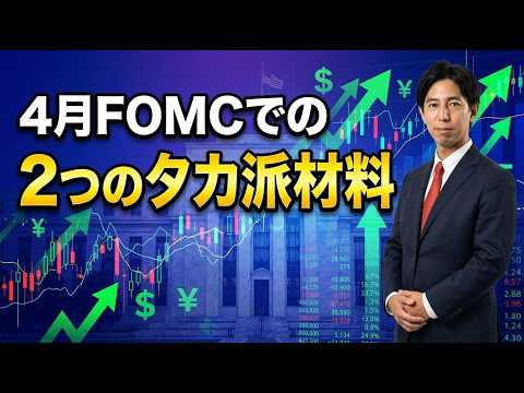 「4月FOMCでの2つのタカ派材料」まるっと解説！米国経済指標と為替動向！