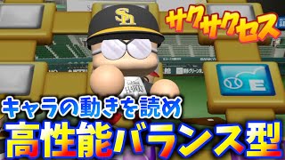 #69【天才】キャラの気持ちを読め！高性能バランス型内野手完成！サクサクセス＠eBASEBALLパワフルプロ野球2020