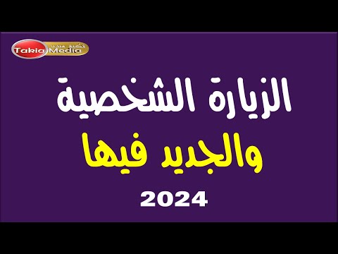 الزيارة الشخصية والجديد فيها 