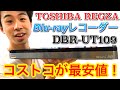 【コストコ】ブルーレイレコーダー買いました。東芝 レグザ REGZA DBR-UT109 最安値 ハイセンスのテレビと繋げる。録画も予約もバッチリ Blu-ray recorder