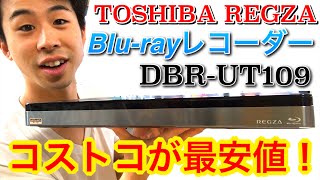 【コストコ】ブルーレイレコーダー買いました。東芝 レグザ REGZA DBR-UT109 最安値 ハイセンスのテレビと繋げる。録画も予約もバッチリ Blu-ray recorder