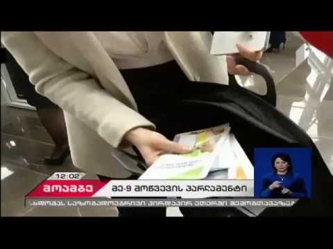 რა დევს შავ ჩანთებში, რომლებიც პარლამენტარებს დაურიგეს