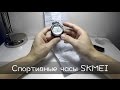 Спортивные часы SKMEI с AliExpress + пульсометр