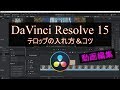 【動画編集記録#4】DaVinci Resolve 15　テロップの入れ方＆コツ【無料動画編集ソフト】