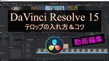 【動画編集記録#4】DaVinci Resolve 15　テロップの入れ方＆コツ【無料動画編集ソフト】