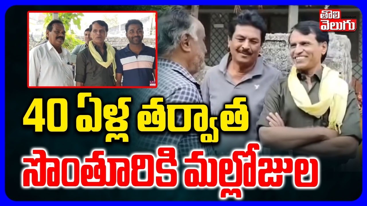 40 ఏళ్ల తర్వాత సొంతూరికి మల్లోజుల | Ex Maoist Mallojula Returns to His Own Home | #Tolivelugu