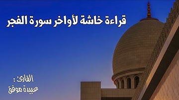 قراءة خاشعة لأواخر سورة الفجر. القارئ: عبيدة موفق
