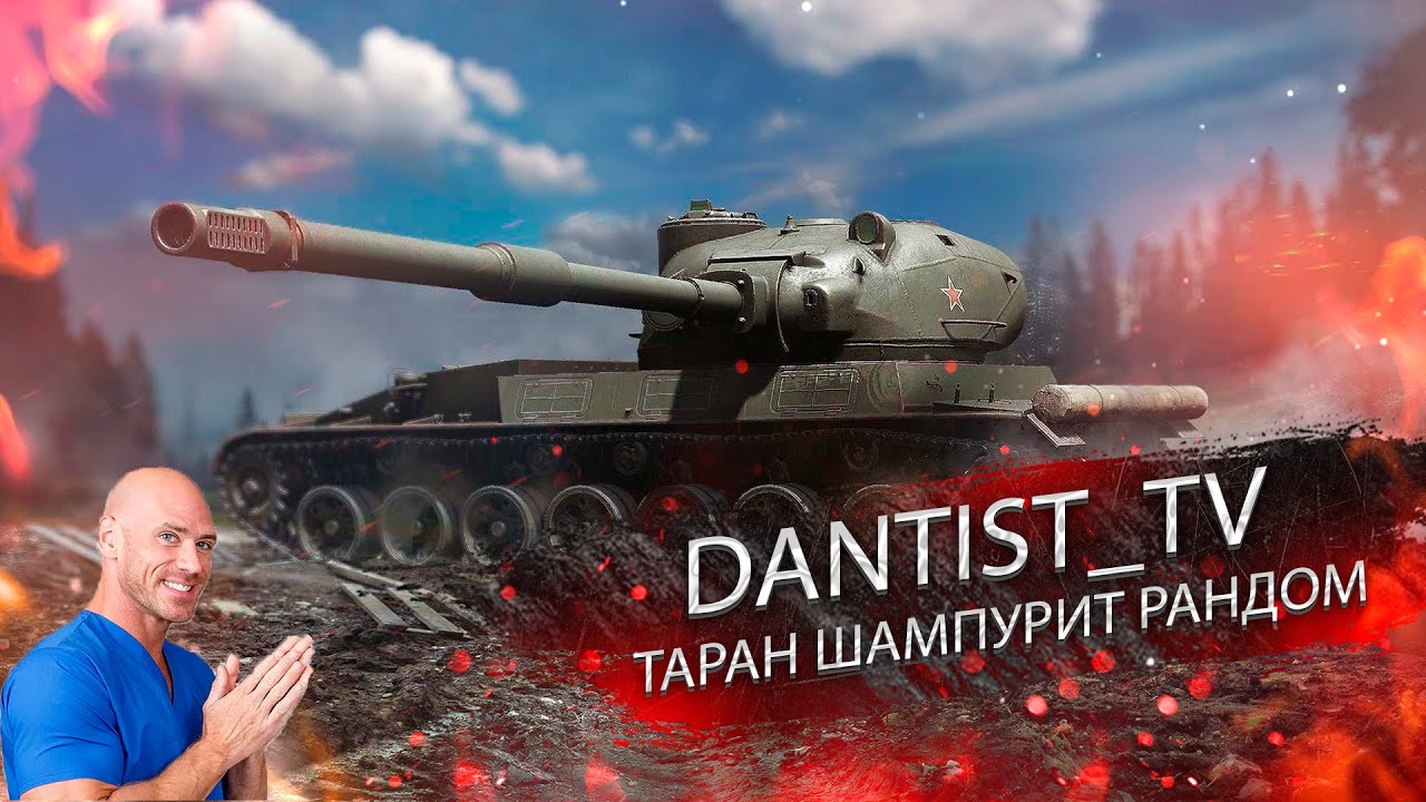 ТАРАН ШАМПУРИТ РАНДОМ!!! WOT CONSOLE