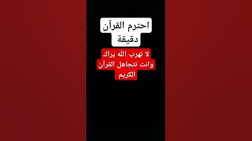 احترم القرآن الكريم دقيقة لا تهرب الله يراك 🤚🚶‍♂️