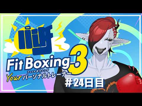 【 Fit Boxing 3 】 パワー＆パワー👊【朝活】【24日目】