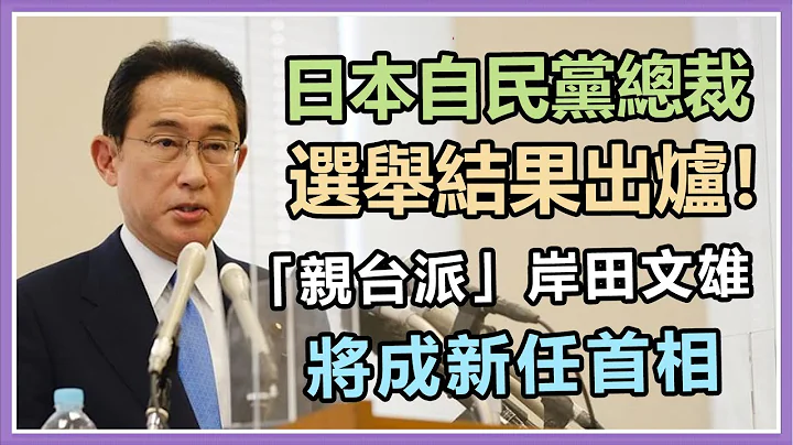 岸田文雄当选自民党总裁　将成日本新首相｜三立新闻网 SETN.com - 天天要闻