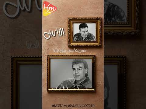 مره يمين مره شمال هو ده طبع الدنيا ياخال حالات واتس حسن الأسمر