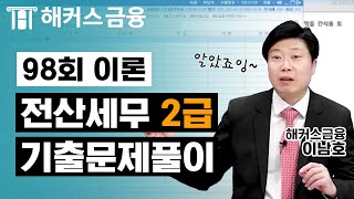 전산세무 2급 98회 기출문제 이론편✔ㅣ해커스 이남호ㅣ전산세무회계 자격시험 교재 99회 가답안