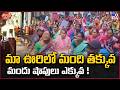 iSmart News : మా ఊరిలో మంది తక్కువ మందు షాపులు ఎక్కువ ! | Peoples Protest - TV9