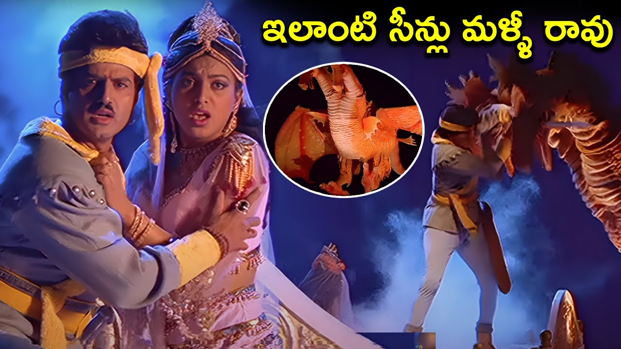 Bhairava Dweepam Interesting fantasy scene | Balakrishna | Roja | Telugu Movie Scenes