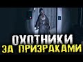 ОХОТНИКИ ЗА ПРИВИДЕНИЯМИ. ИГРА С РАНДОМНЫМИ  НАПАРНИКАМИ. - Phasmophobia [Хоррор стрим, Прохождение]