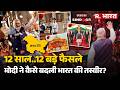 Modi Government 12 Years: 12 साल..12 बड़े फैसले, मोदी ने कैसे बदली भारत की तस्वीर? PM Modi | BJP