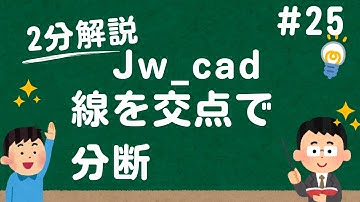 線を交点で分断する方法【Jw_cad 使い方.com】