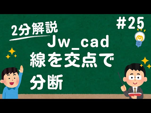 How to divide a line at an intersection [Jw_cad How to Use.com