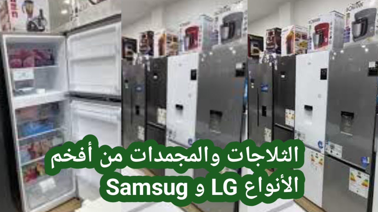إذا كنت تبحث عن ثلاجة فاليوم راني جبتلكم أفخم أنواع الثلاجات والمجمدات مع السعر والخصائص ونصائح قيمة