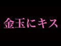 【黒歴史】人前で男性の金玉にキスをした時の映像が見つかったので出します