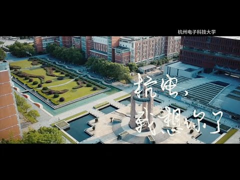 杭电，我想你了 。#杭州电子科技大学