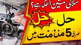 Sewing Machine Heavy Chal Rahi Hai? | Machine Jam Problem Solution | My Ideas Collection
