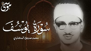 يوسف الشهيرة من مسجد لا لا باشا تلاوة خاشعة ومؤثرة للشيخ المنشاوي جودة فائقة للحدود