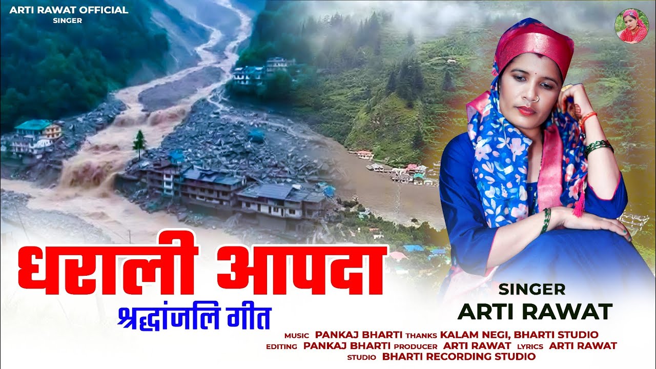 उत्तरकाशी धराली आपदा | Dharali Apda | Uttarkashi Dharali Apda | Arti Rawat | Bharti Studio