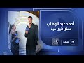 المؤلف أحمد عبدالوهاب يتحدث عن تجربته الأولى كممثل في فيلم درويش وكواليس زيارته لمهرجان الجونة 
