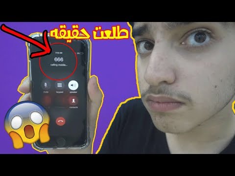 اتصلت على 666 و الساعة 3:00 الفجر  !! رد شخص غريب !! - اتصلت على 666 و الساعة 3:00 الفجر  !! رد شخص غريب !!