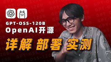 OpenAI 开源模型 GPT-OSS 120B 全面测试：本地部署、代码生成、逻辑推理，它真的比肩 O4 mini 吗？#openai #chatgpt #ollama #gptoss