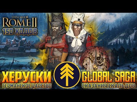 Видео: ЦАРСТВО ХЕРУСКОВ ● От Поселения до Империи! Сюжет в Total War: Rome 2