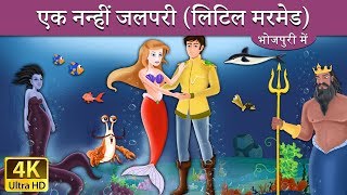 छोट जलपरी | Little Mermaid in Bhojpuri | Fairy Tales in Bhojpuri | @BhojpuriFairyTales